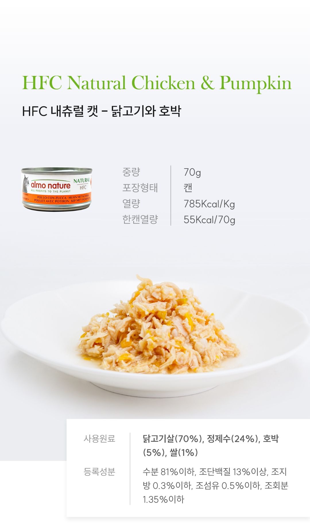알모네이쳐 캣 닭고기&호박 캔 70g 4번째