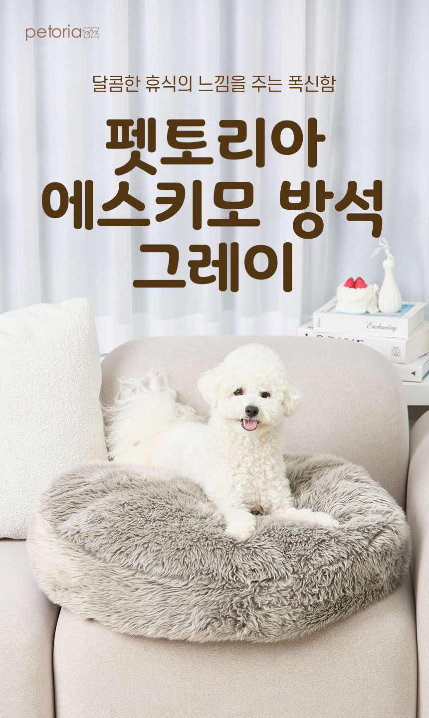 [무료배송] 펫토리아 에스키모 방석 그레이 2번째