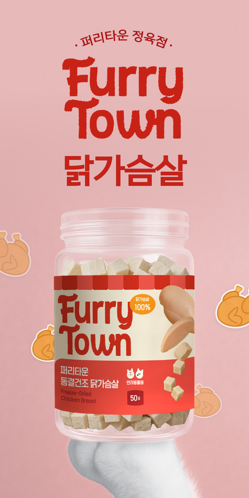 [NEW신상][무료배송] 퍼리타운 동결건조 닭가슴살 50g 3번째