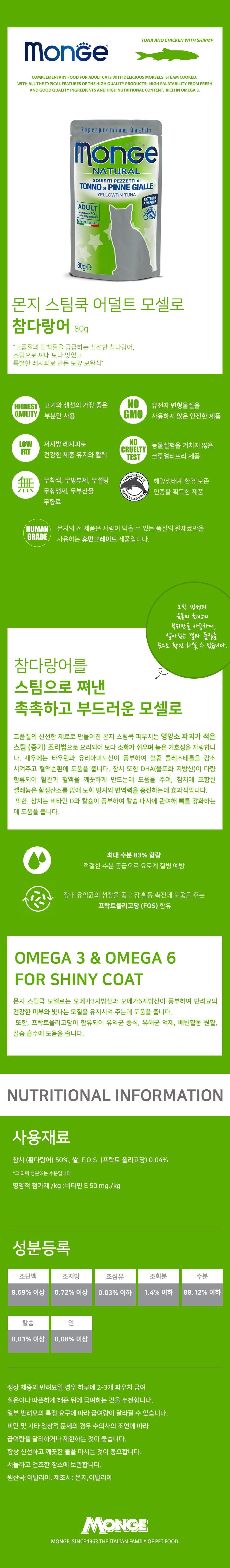 몬지 캣 스팀쿡 모셀로 참치(황다랑어) 어덜트 파우치 80g 1번째