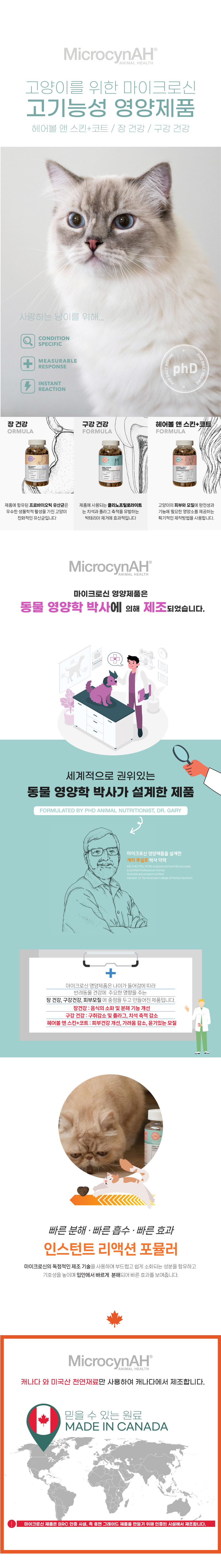 [무료배송] [유통기한임박, 26년3월14일][1+2증정] 마이크로신 캣  건강 영양제 120g 3종 1번째