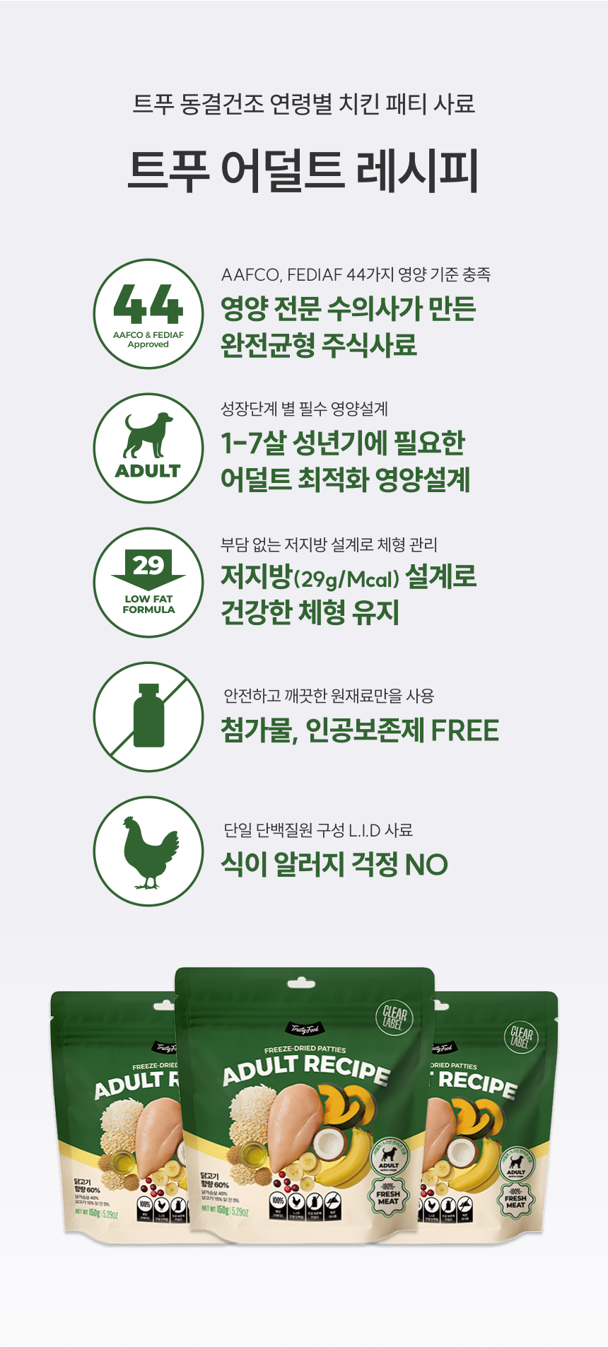 [무료배송] 트러스티푸드 동결건조 사료 치킨패티 어덜트 150g+야채/초록입홍합50g 세트 4번째