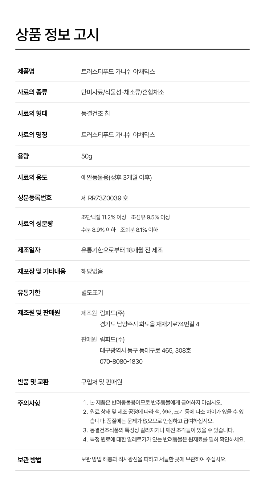 [무료배송] 트러스티푸드 동결건조 사료 치킨패티 어덜트 150g+야채/초록입홍합50g 세트 13번째