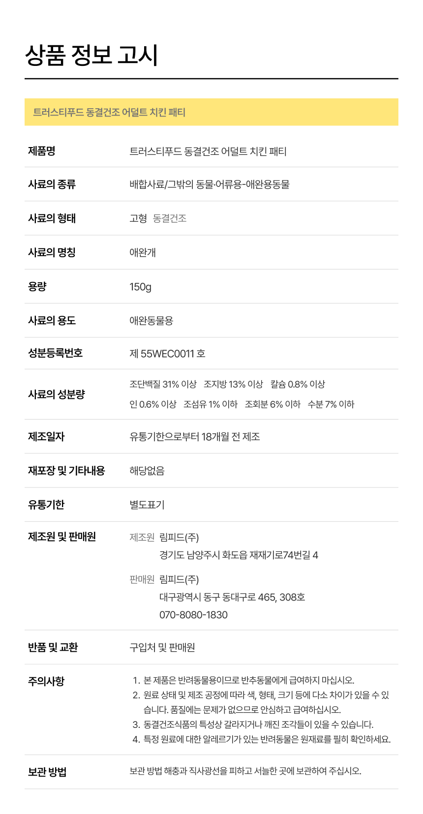 [무료배송] 트러스티푸드 동결건조 사료 치킨패티 어덜트 150g+야채/초록입홍합50g 세트 9번째