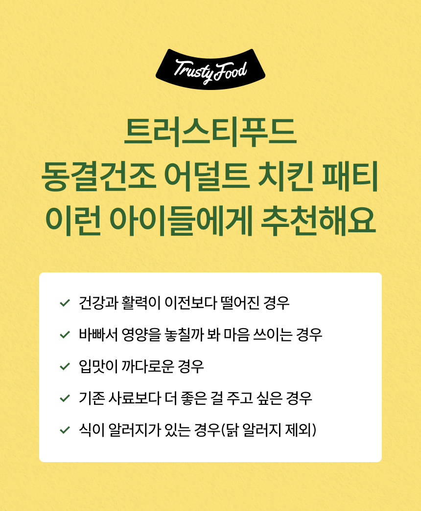 [무료배송] 트러스티푸드 동결건조 사료 치킨패티 어덜트 150g+야채/초록입홍합50g 세트 2번째