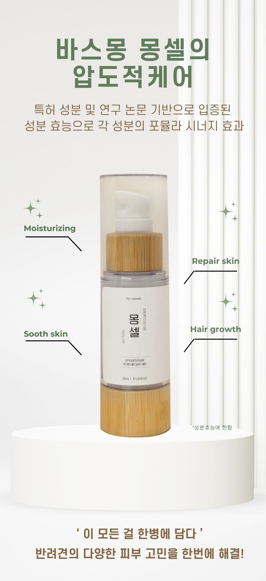 [무료배송] 바스몽 고농축 줄기세포 세럼 30ml 5번째