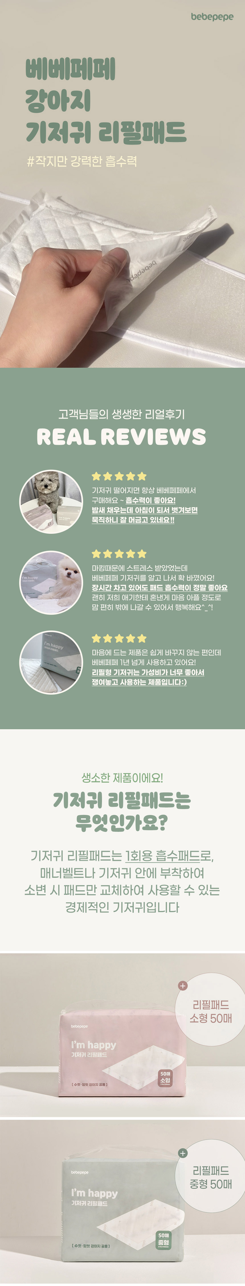 [무료배송] 베베페페 아임해피 강아지 기저귀 리필패드 화이트 중형 1번째