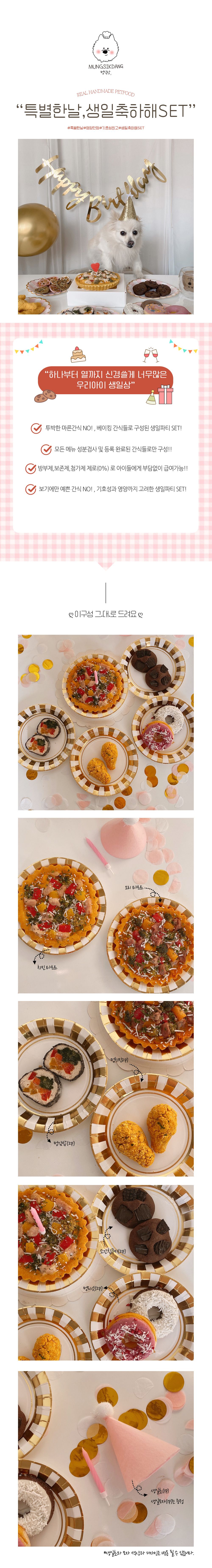 [무료배송] 멍식당 생일축하해 SET 2번째