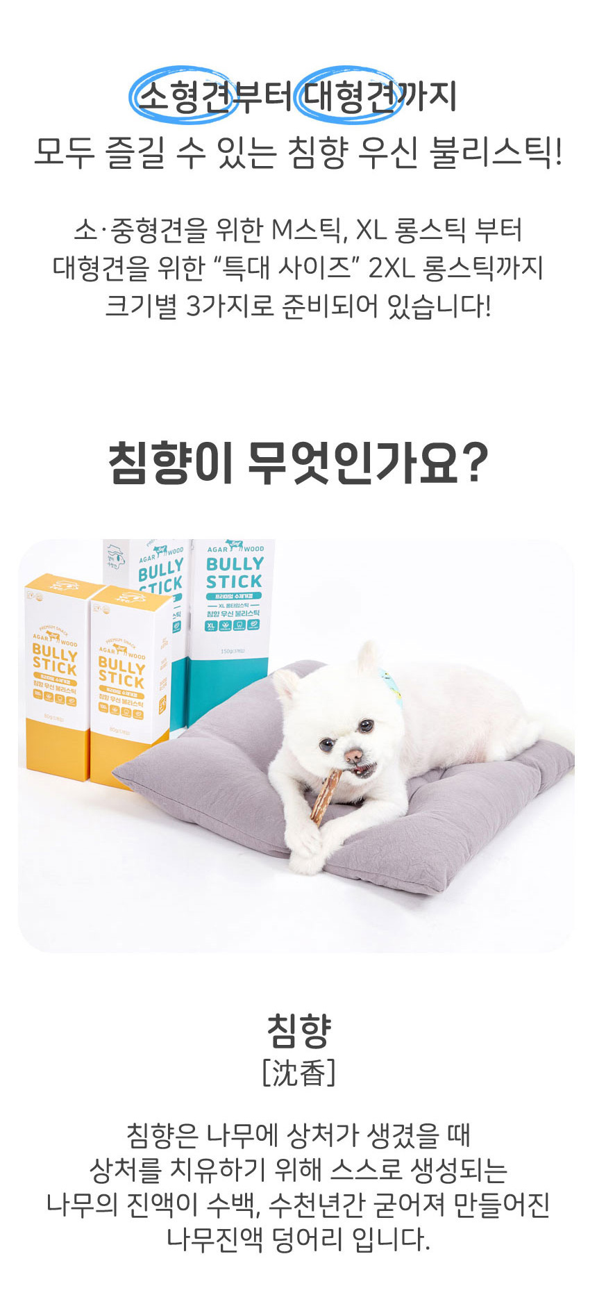 [무료배송] 댕이수랏간 침향 소우신 불리스틱 XL 3개입 7번째