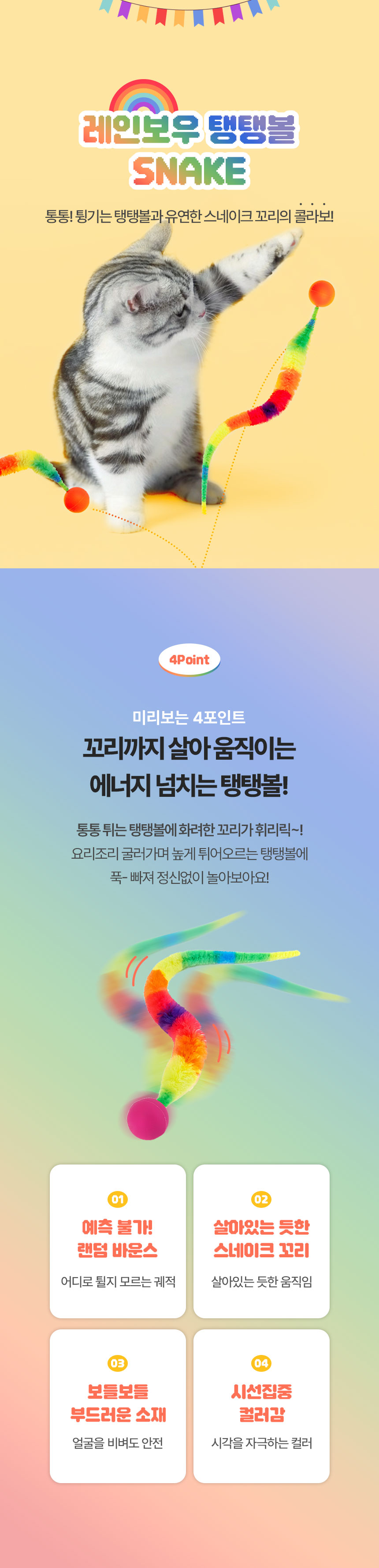 [NEW신상][무료배송] [4개] 크레용펫 레인보우 탱탱볼 스네이크 공놀이 장난감 3번째