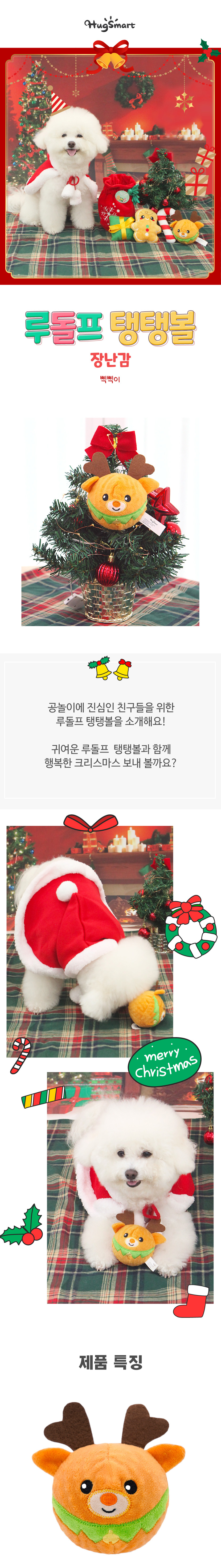 [무료배송] 허그스마트 독 탱탱볼 장난감 루돌프 1번째