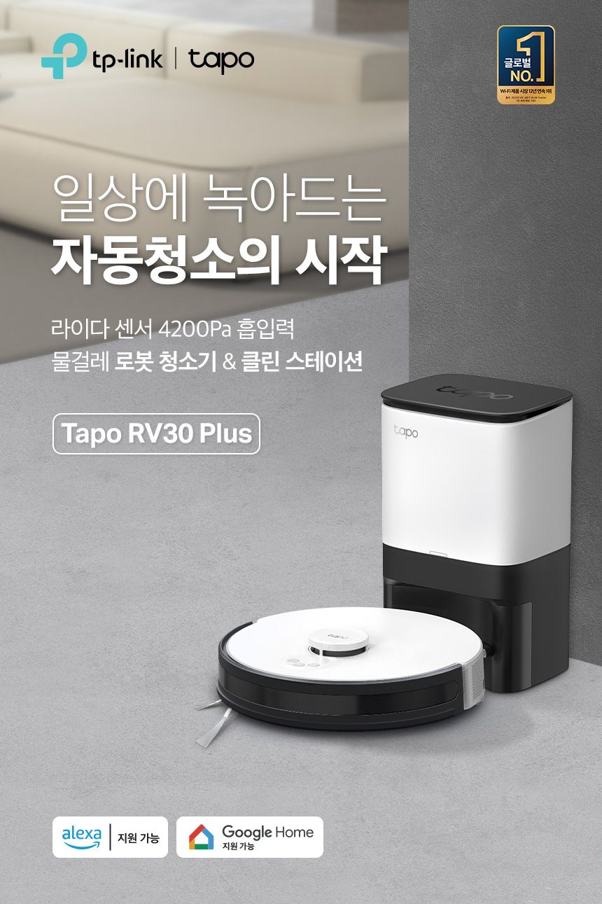 [무료배송] 티피링크 Tapo RV30 Plus 클린 스테이션 스마트 로봇 청소기 3번째
