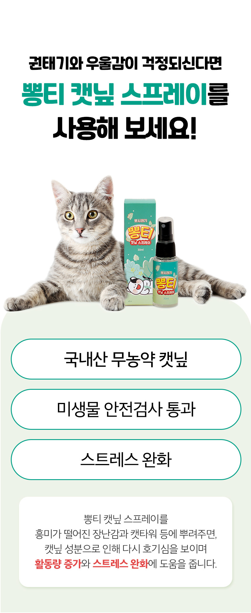 [무료배송] 뽀시래기 뽕티 캣닢 스프레이 30ml 5번째