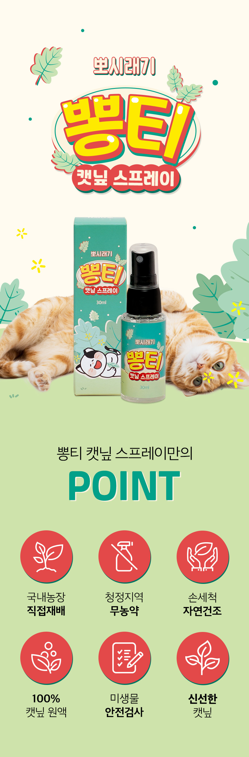 [무료배송] 뽀시래기 뽕티 캣닢 스프레이 30ml 2번째