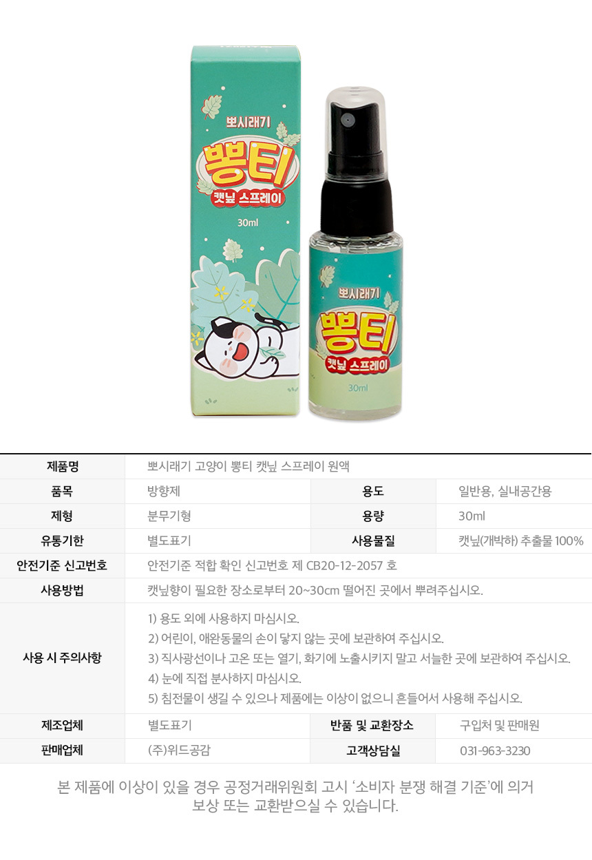 [무료배송] 뽀시래기 뽕티 캣닢 스프레이 30ml 13번째