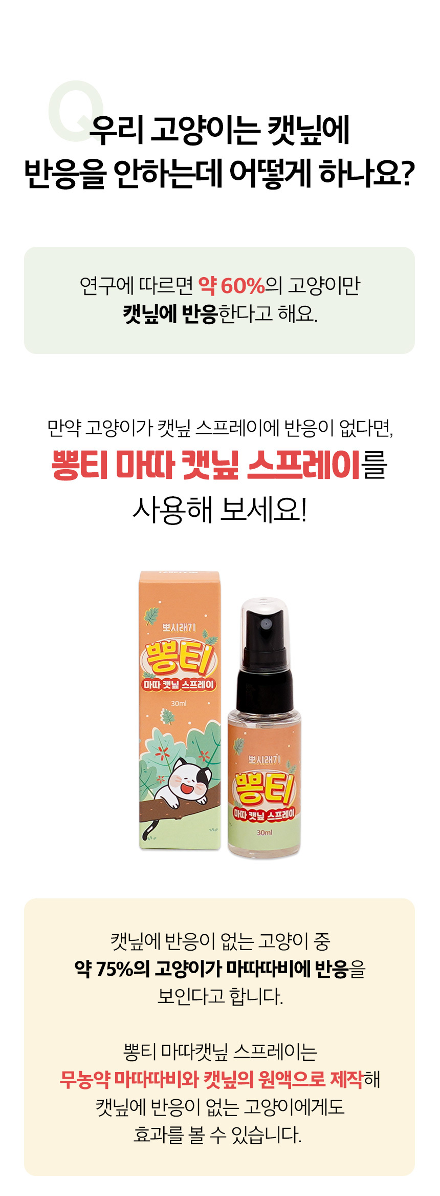 [무료배송] 뽀시래기 뽕티 캣닢 스프레이 30ml 10번째