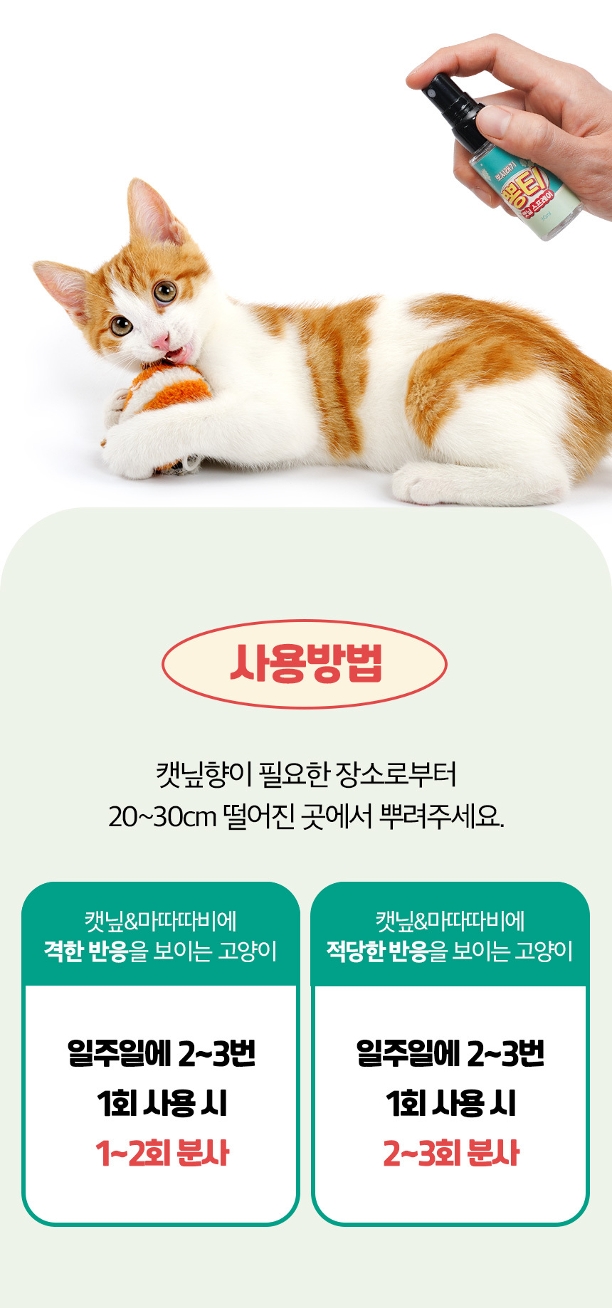 [무료배송] 뽀시래기 뽕티 캣닢 스프레이 30ml 11번째