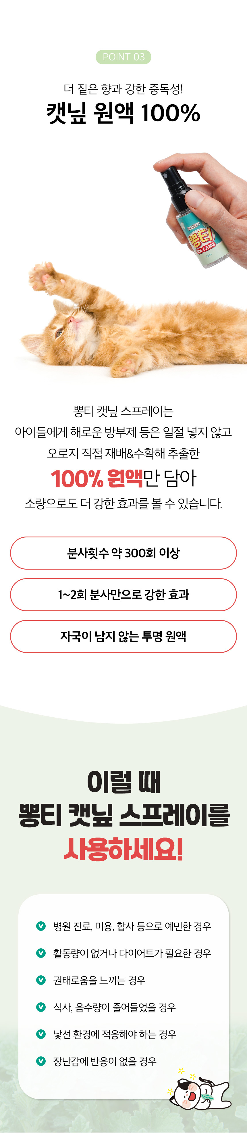 [무료배송] 뽀시래기 뽕티 캣닢 스프레이 30ml 9번째