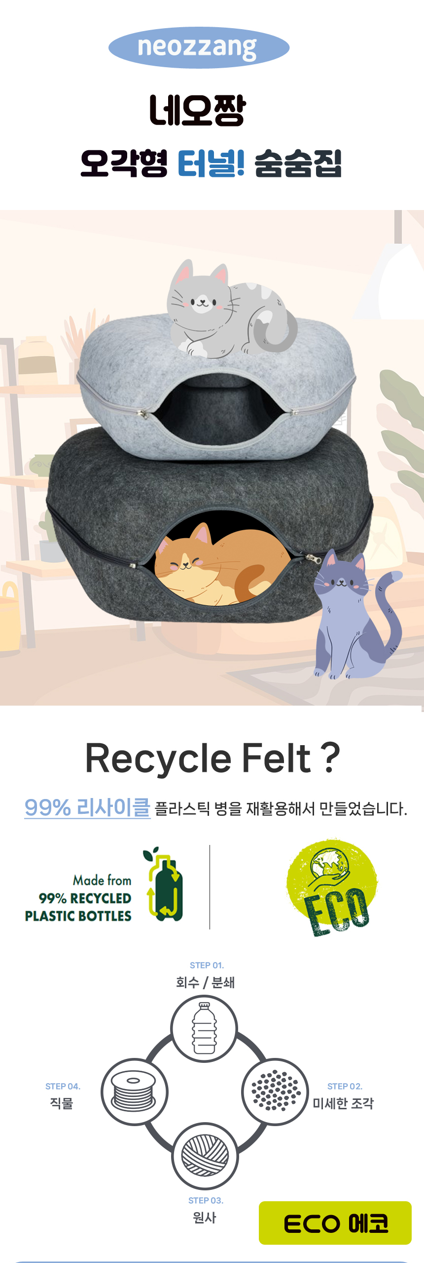 [무료배송] 네오짱 오각형 터널 숨숨집 리사이클 펠트 1번째