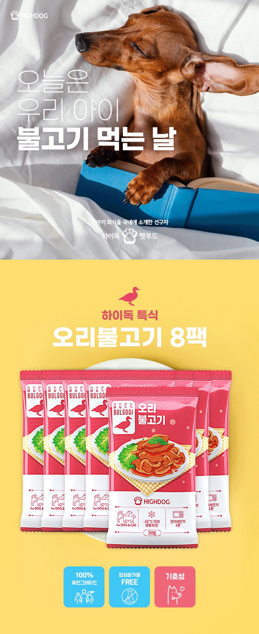[무료배송] 하이독 오리 불고기 특식 50g*8팩 1번째