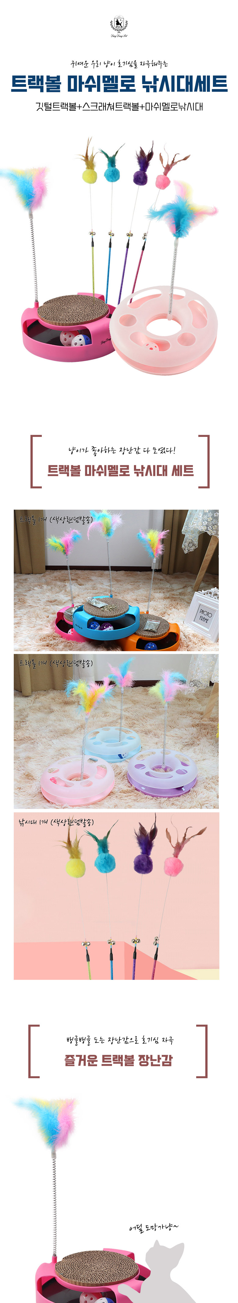 [무료배송] 딩동펫 고양이 트랙볼 마쉬멜로 낚싯대 세트 1번째