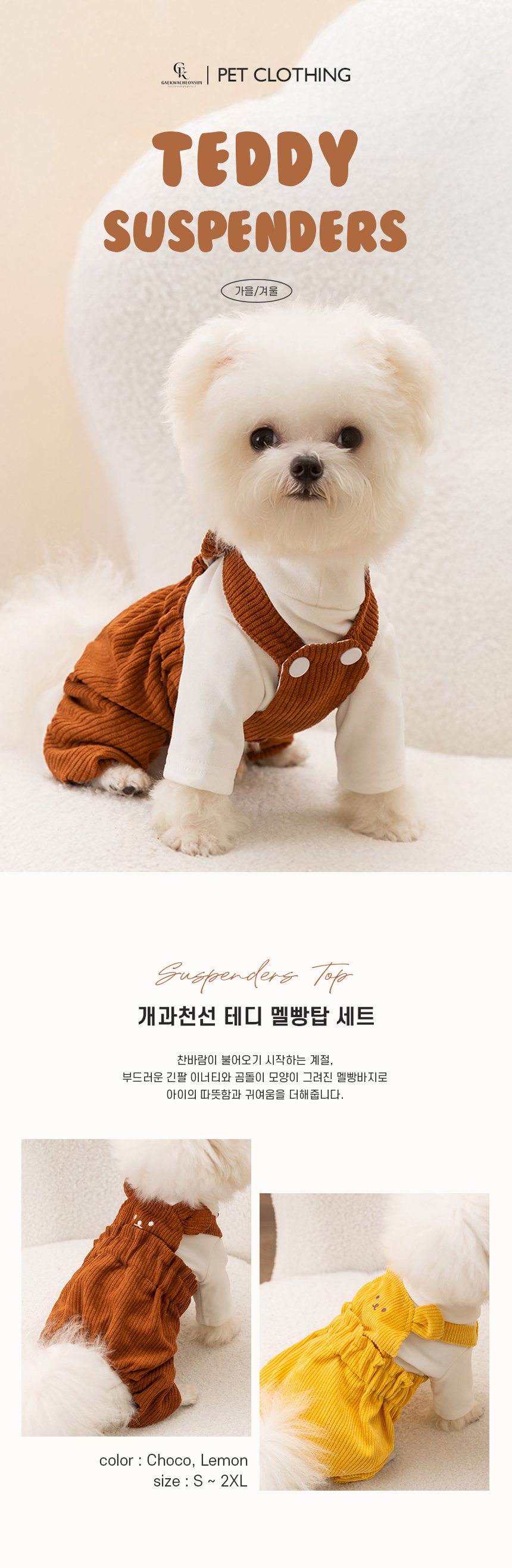 [NEW신상][무료배송] 개과천선 테디 멜빵탑 세트 1번째