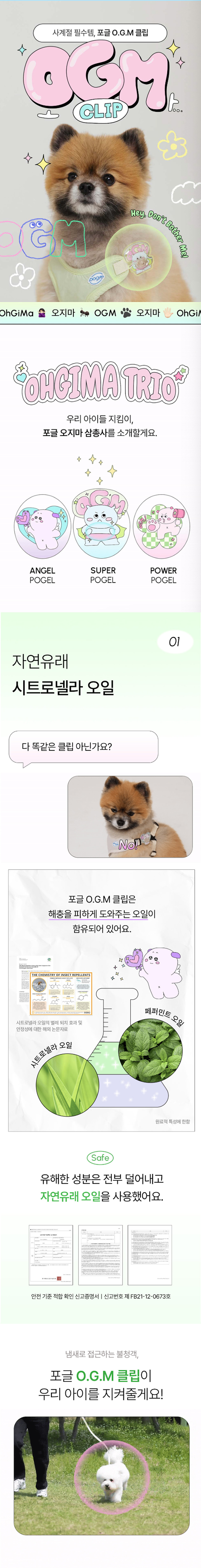 [NEW신상][무료배송] 포글 O.G.M 진드기 방지 클립 3종 1번째