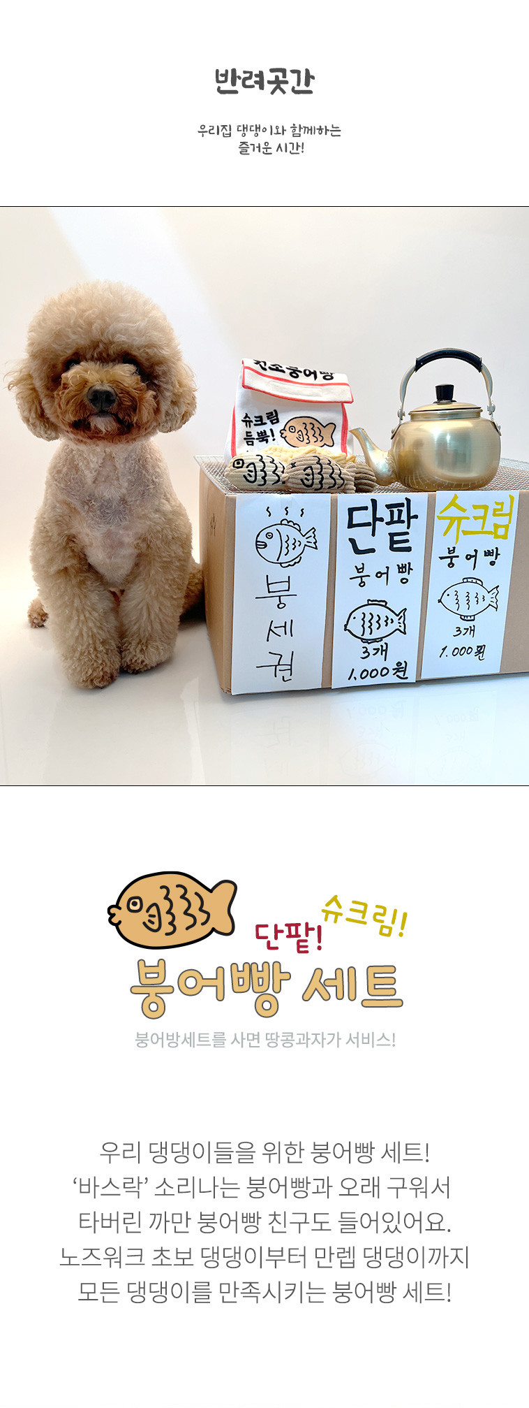 [무료배송] 반려곳간 붕어빵 강아지노즈워크 장난감 1번째