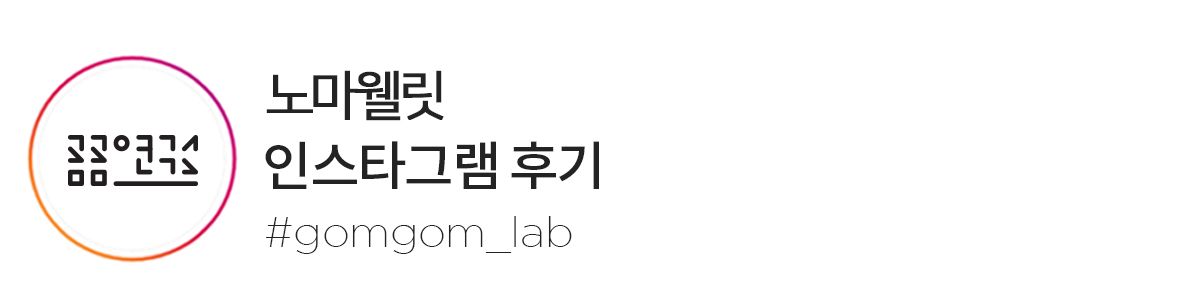 곰곰연구소 장&면역 영양간식 노마웰릿 3g*40p  5번째