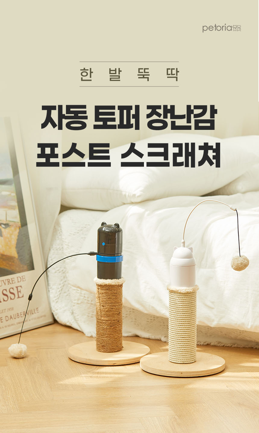 [NEW신상][무료배송] 펫토리아 고양이 자동 장난감 토퍼 포스트 스크래쳐 2번째