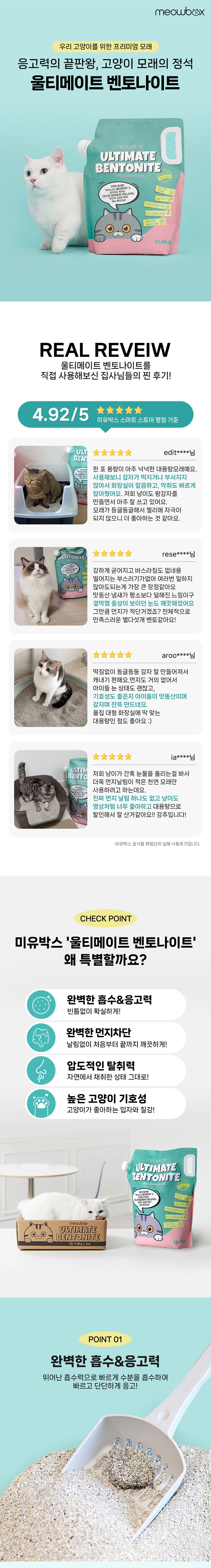 [브랜드전]미유박스 울티메이트 벤토나이트 오리지널 6.3kg/11.8kg 1번째