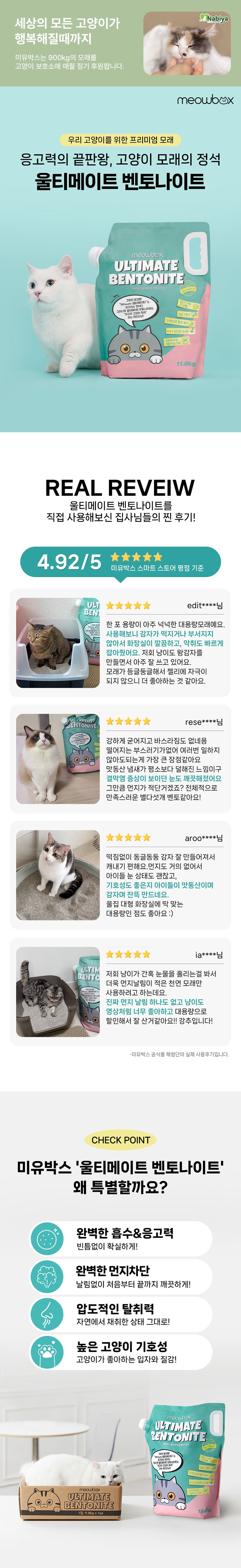 미유박스 울티메이트 벤토나이트 오리지널 6.3kg/11.8kg 1번째