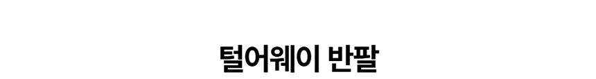 [NEW신상][무료배송] 데이일 털어웨이 털 안 붙는 반팔 맨투맨 1번째
