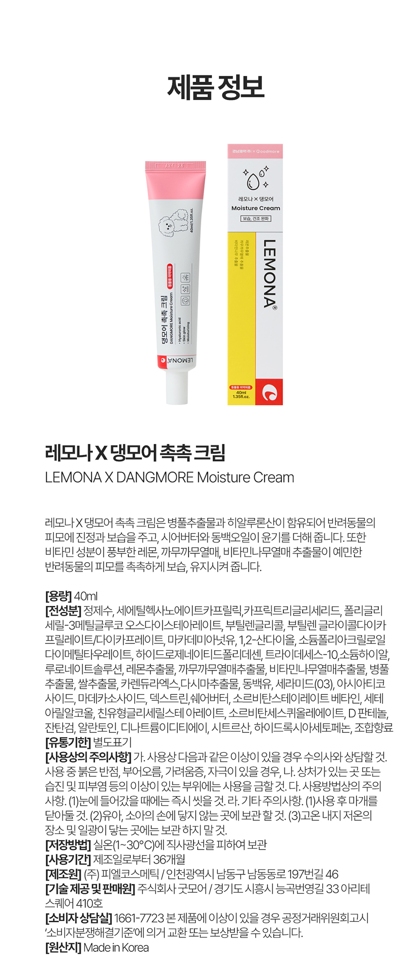 [무료배송] 레모나 X 댕모어 촉촉 크림 40ml 11번째