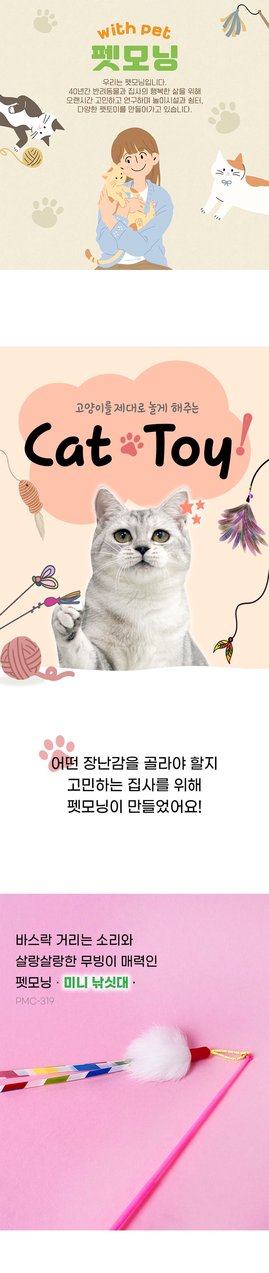 펫모닝 미니 낚시대 (토끼털+필름) 1번째