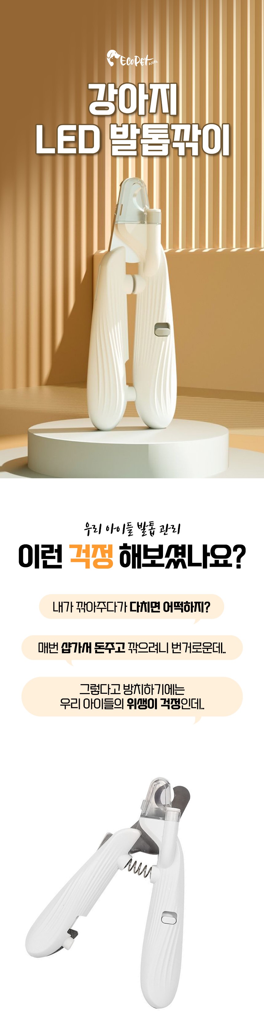 [무료배송] 에코펫위드 강아지 고양이 안전 LED 발톱깎이 그라인더 1번째