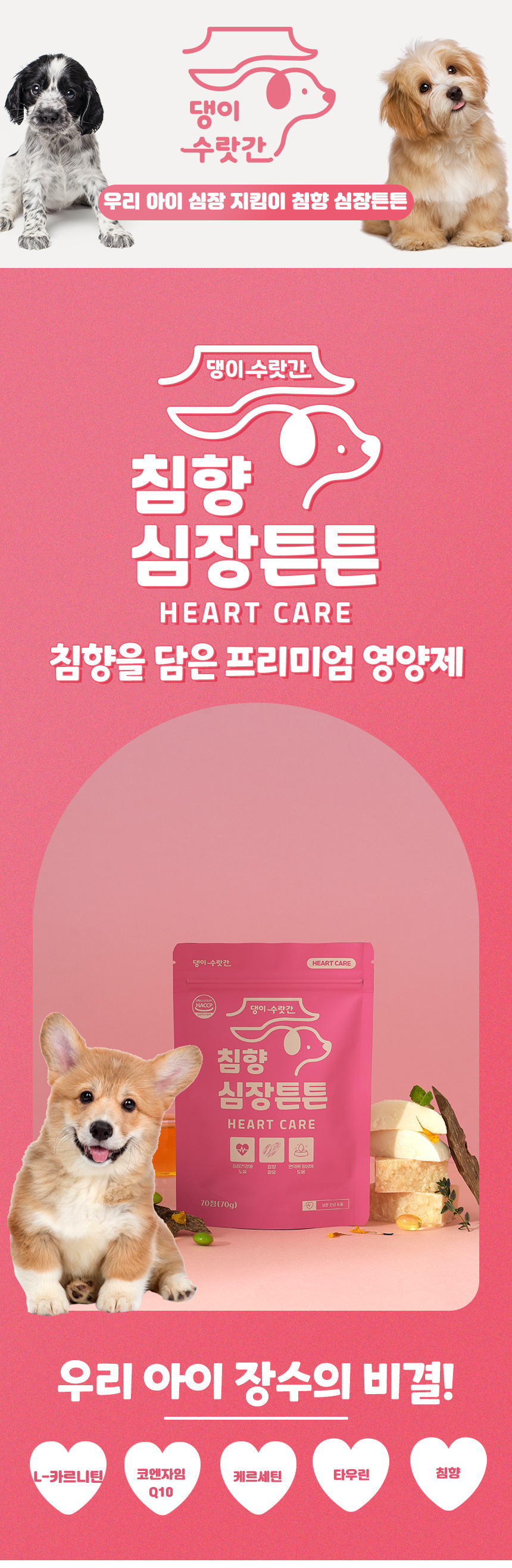 [무료배송] 댕이수랏간 침향심장튼튼 70g 1번째