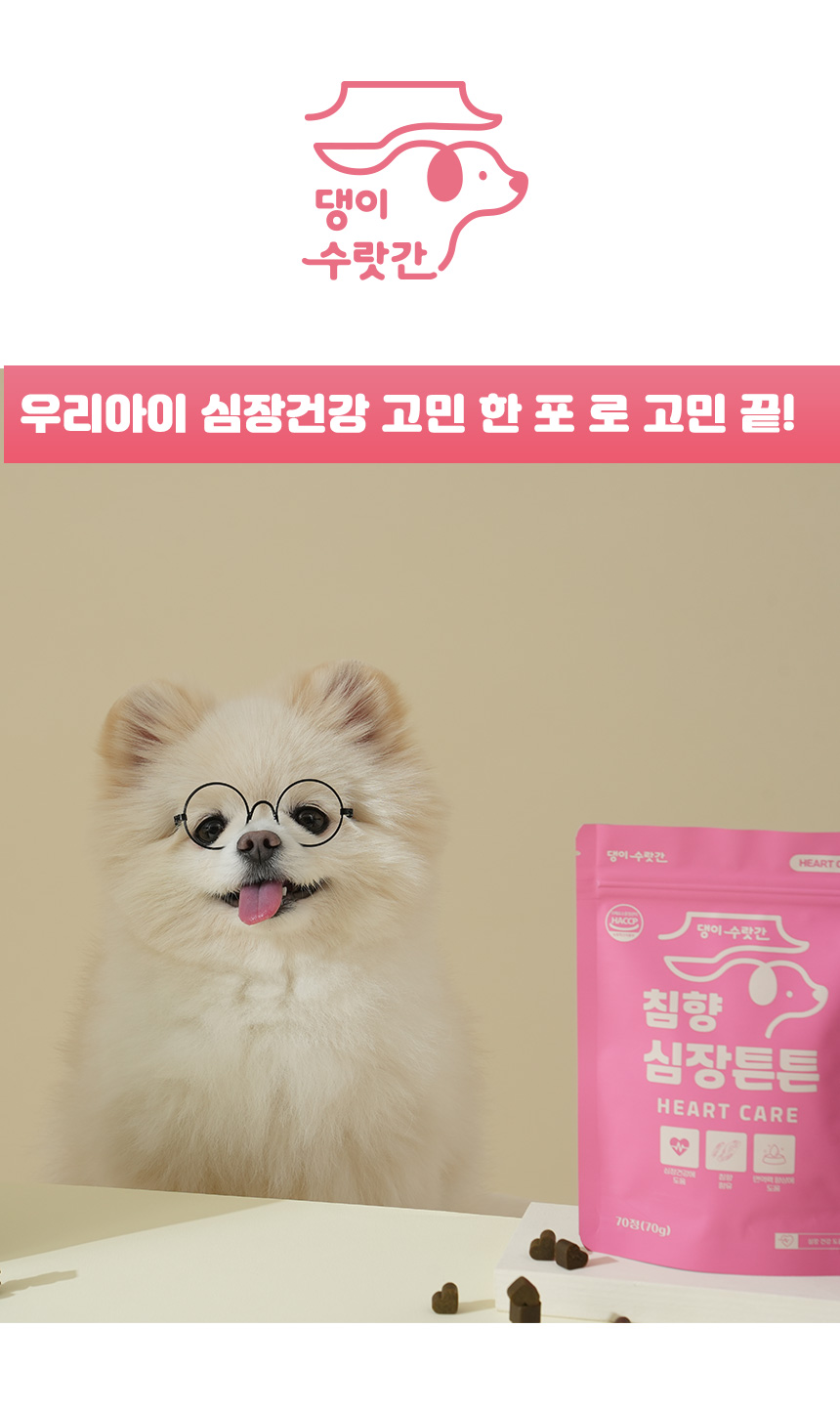[무료배송] 댕이수랏간 침향심장튼튼 70g 7번째