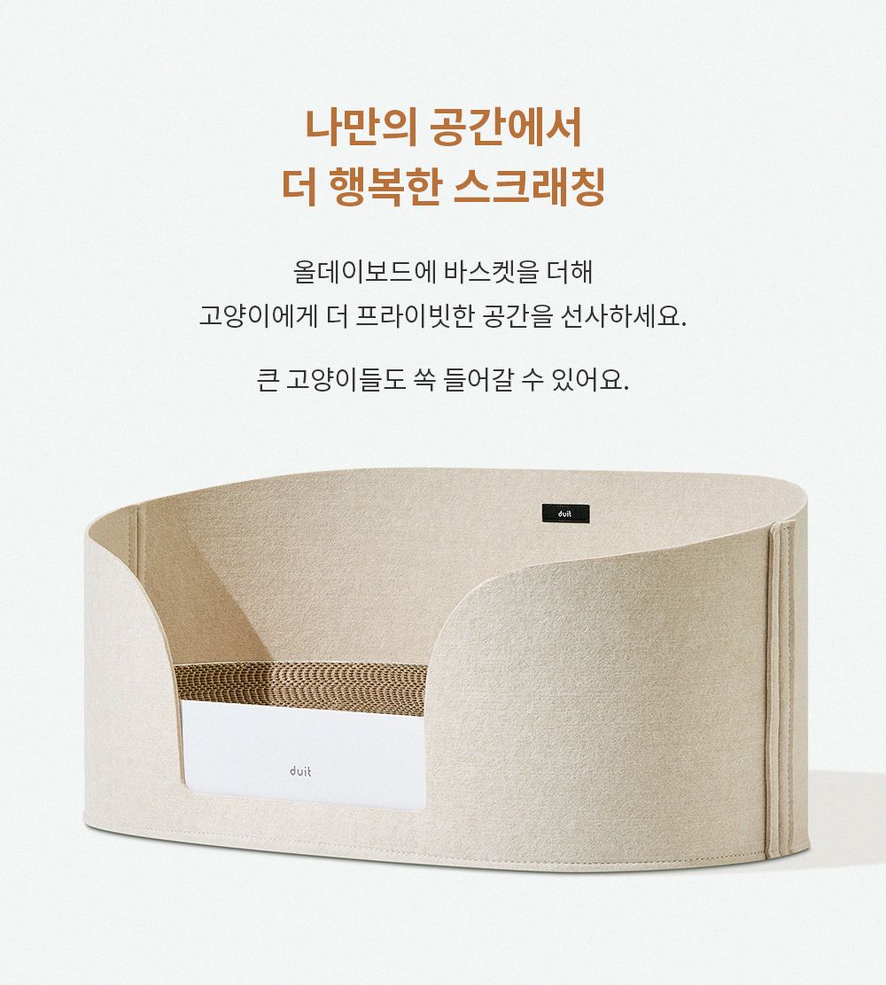 [무료배송] 두잇 올데이바스켓 + 올데이보드 펠트 숨숨집 스크래쳐 세트 화이트/브라운 2번째