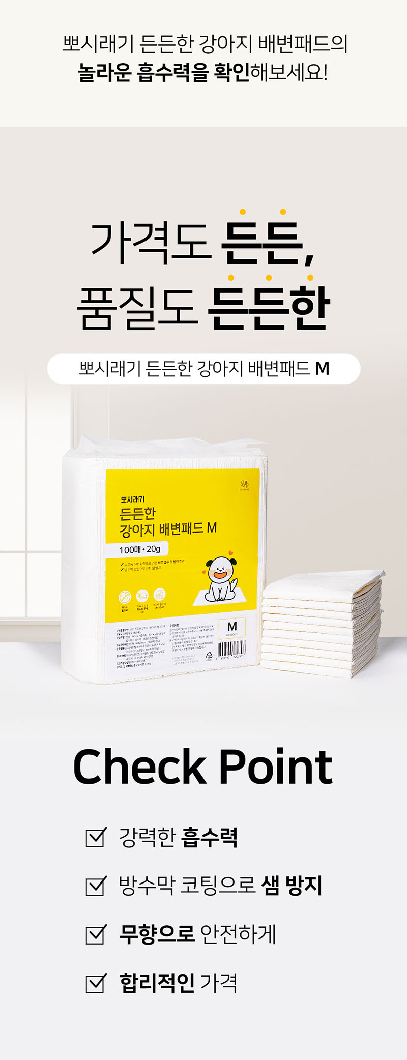 [무료배송] 뽀시래기 든든한 강아지 배변패드 M 100매 3번째
