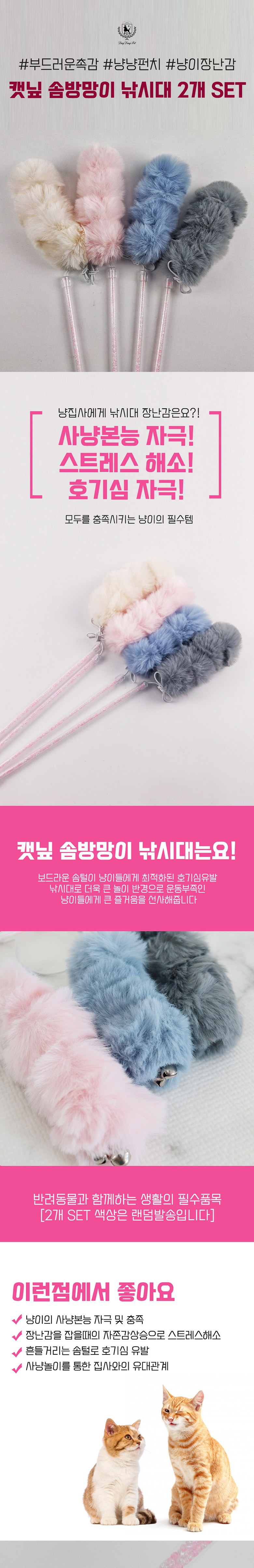 [무료배송] 딩동펫 캣닢 솜방망이 낚싯대 1번째