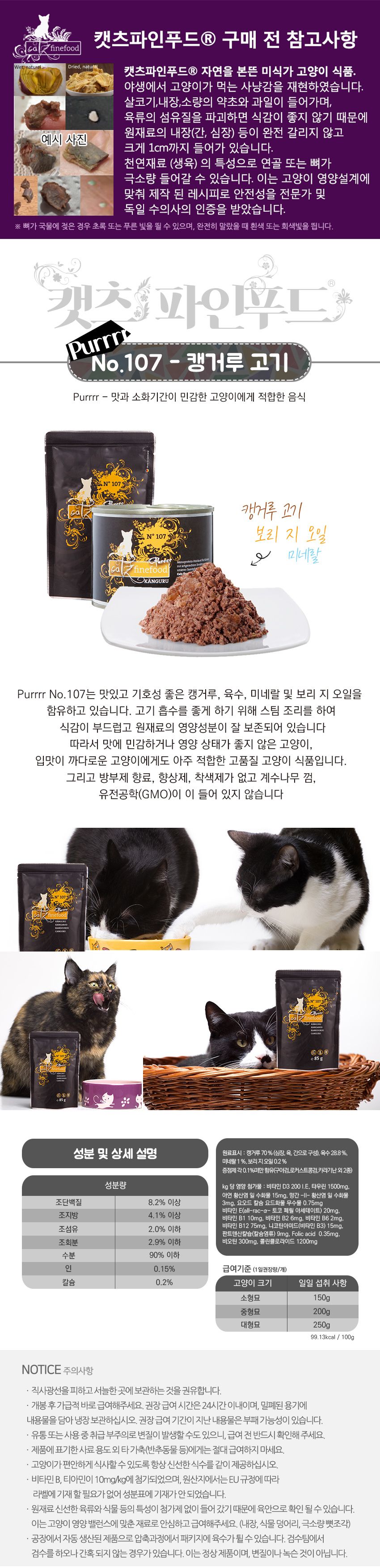 캣츠파인푸드 퓨레 no.107 캥거루 캔 200g 0번째