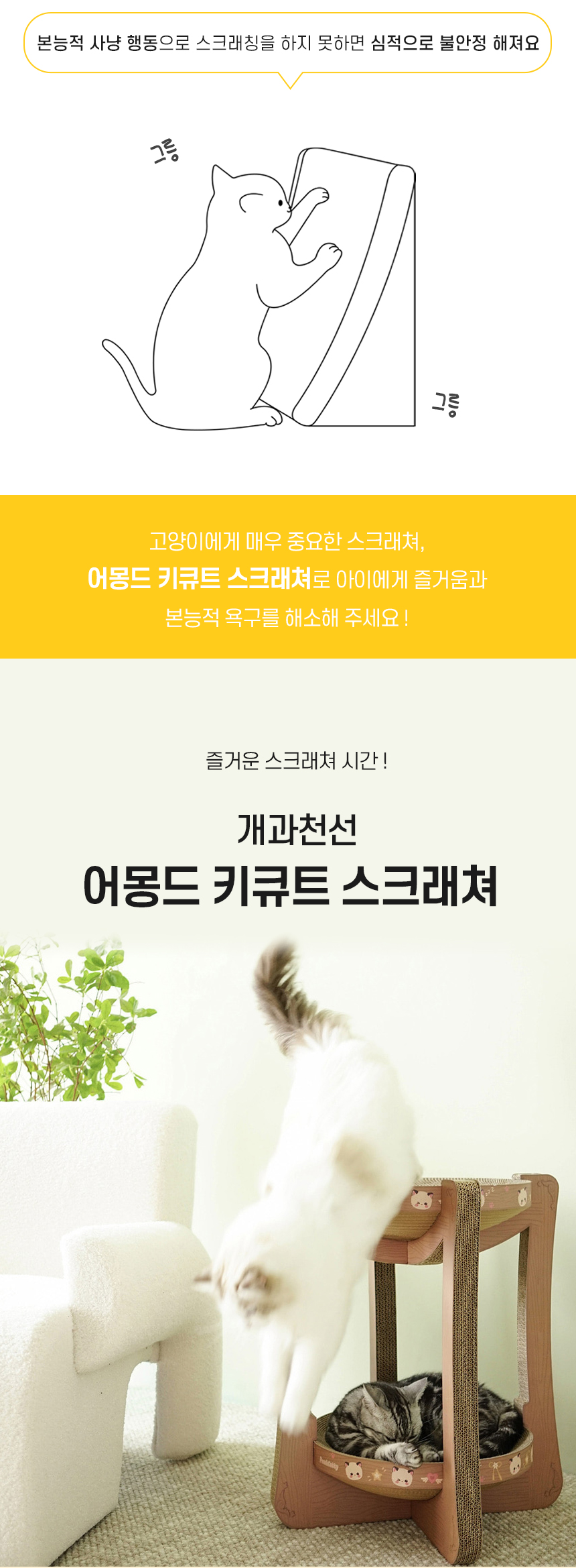 [NEW신상][무료배송] 개과천선 캣 어몽드 키큐트 스크래쳐 2번째