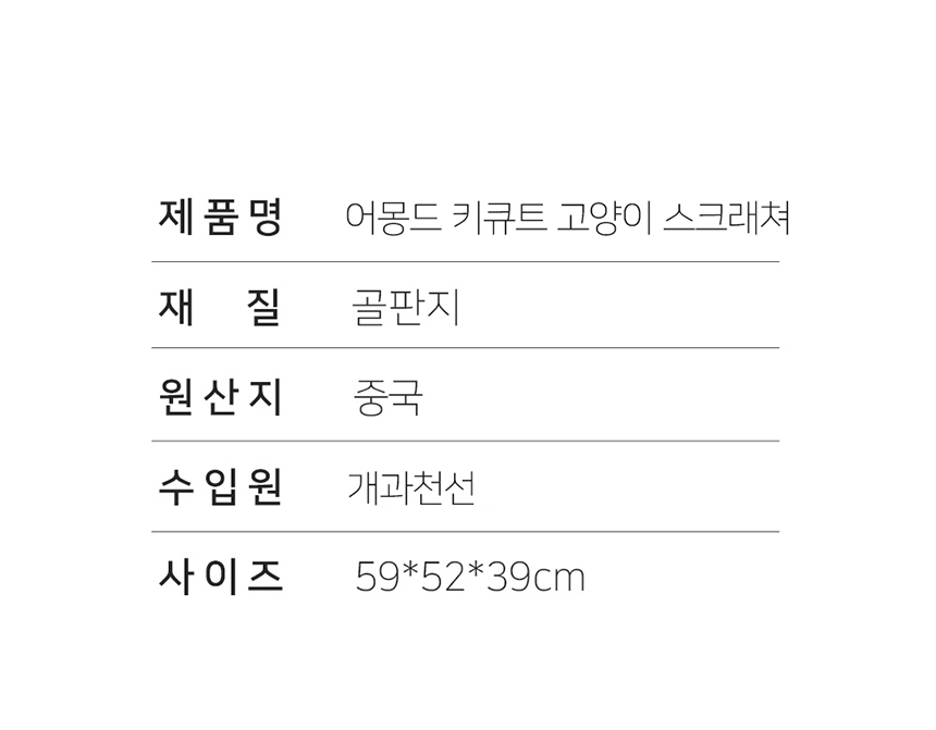[NEW신상][무료배송] 개과천선 캣 어몽드 키큐트 스크래쳐 6번째