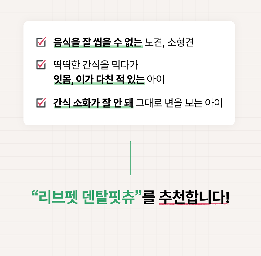 [창고대방출] [체험팩] 리브펫 덴탈핏츄 1p 4번째