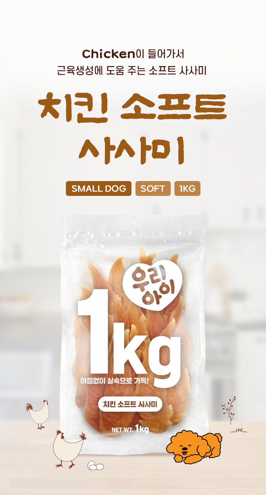 [NEW신상][무료배송] 데이스포 독 우리아이 치킨 소프트 사사미 1kg 5번째