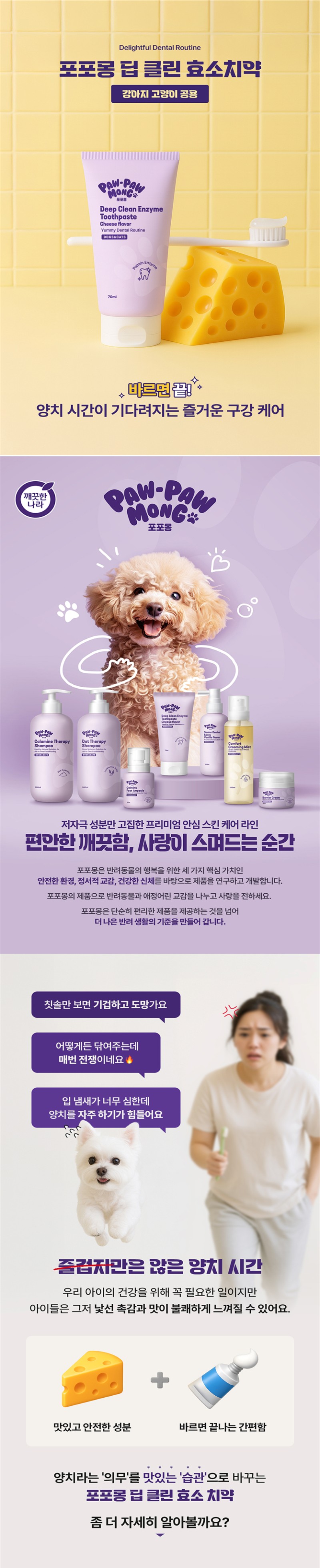 [무료배송] 포포몽 딥 클린 효소 치약 치즈향 70ml 1번째