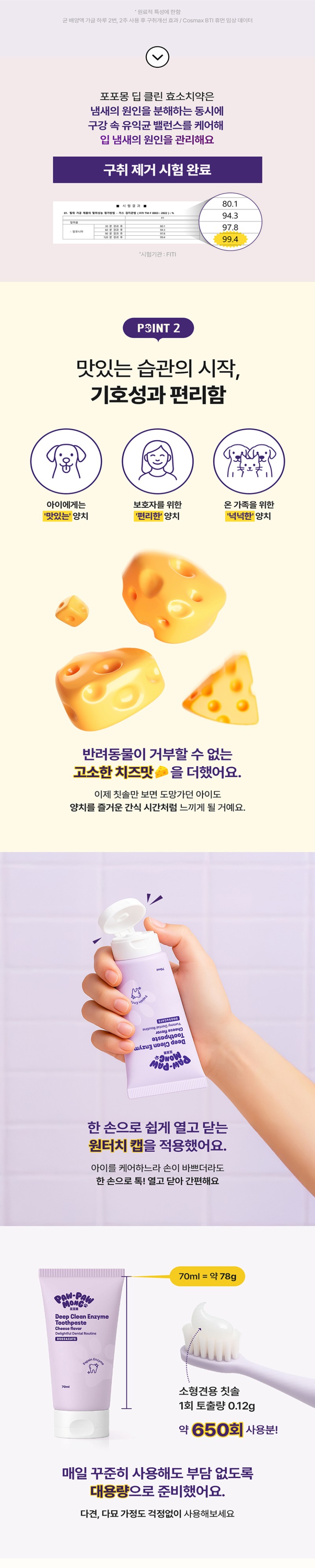 [무료배송] 포포몽 딥 클린 효소 치약 치즈향 70ml 3번째