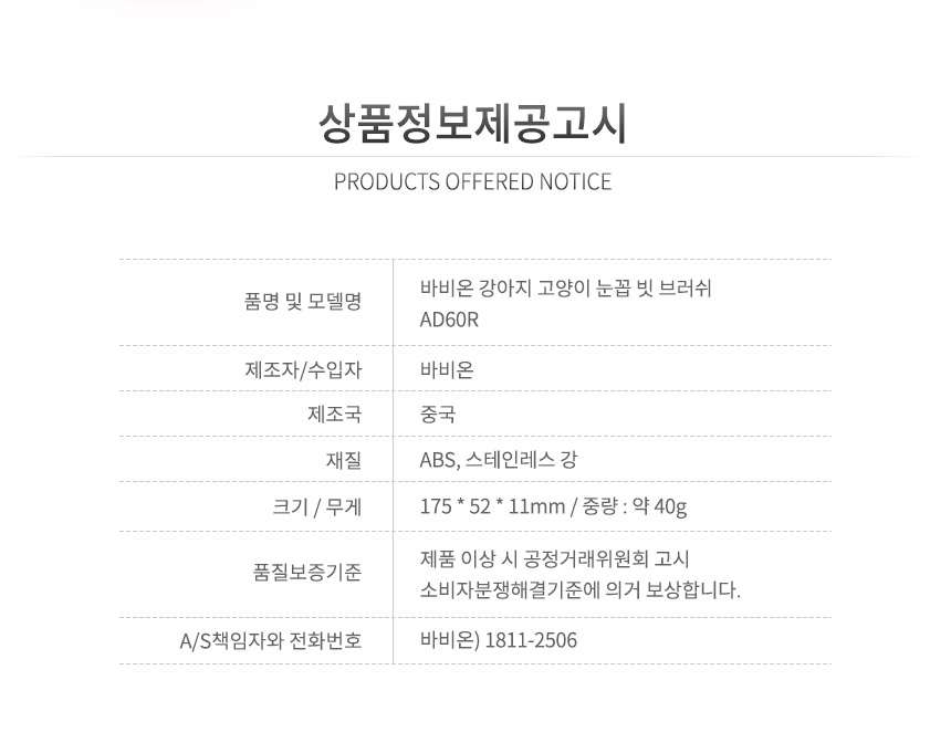 [무료배송] 바비온 손잡이 미니참빗 눈꼽빗 AD60R 19번째