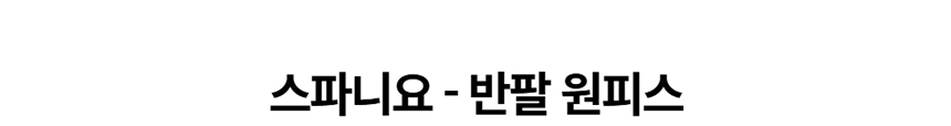 [NEW신상][무료배송] 데이일 털 안 붙는 스파니요 원피스 28번째